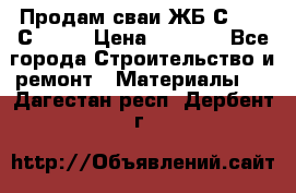 Продам сваи ЖБ С30.15 С40.15 › Цена ­ 1 100 - Все города Строительство и ремонт » Материалы   . Дагестан респ.,Дербент г.